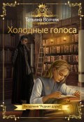 Холодные голоса. Академия «Редкие дары» (Татьяна Волчяк, 2023)