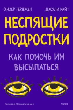 Книга "Неспящие подростки. Как помочь им высыпаться" {Переходный возраст. Помочь детям повзрослеть} – Хизер Терджен, Джули Райт, 2022