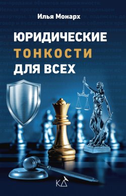 Книга "Юридические тонкости для всех" – Илья Монарх, 2023