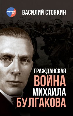 Книга "Гражданская война Михаила Булгакова" {Библиотека Украина.ру} – Василий Стоякин, 2022