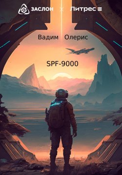 Книга "SPF-9000" – Вадим Олерис, 2023