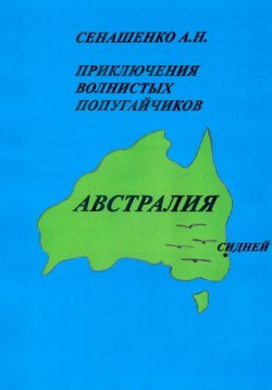 Книга "Приключения волнистых попугайчиков" – Анна Сенашенко, 2023