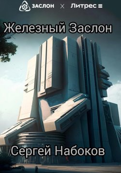 Книга "Железный заслон" – Сергей Набоков, 2023