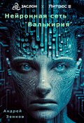 Нейронная сеть «Валькирия» (Андрей Зенков, 2023)