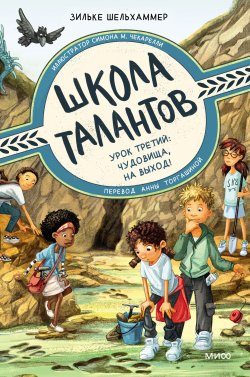 Книга "Школа талантов. Урок третий. Чудовища, на выход!" {Школа талантов} – Зильке Шельхаммер, 2021