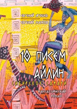 Книга "10 писем Айлин. Сибирское сафари" – Евгений Марков, Евгений Игошев