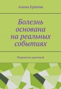 Болезнь основана на реальных событиях. Пережитое девочкой (Алина Ершова)