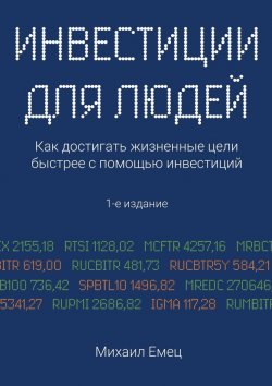 Книга "Инвестиции для людей. Как достигать жизненные цели быстрее с помощью инвестиций" – Михаил Емец