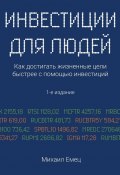 Инвестиции для людей. Как достигать жизненные цели быстрее с помощью инвестиций (Михаил Емец)