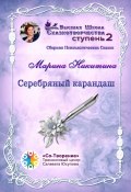 Серебряный карандаш. Сборник психологических сказок (Марина Никитина)