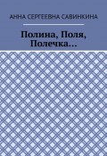 Полина, Поля, Полечка… (Анна Савинкина)