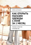 Как открыть магазин одежды с нуля за 1 месяц. Полное и простое руководство (Ирина Штельмах)