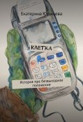 Клетка. История про безвыходное положение (Екатерина Юрищева)