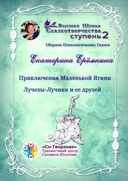 Книга "Приключения Маленькой Ягини Лучезы-Лучики и ее друзей. Сборник психологических сказок" – Екатерина Ерёмкина