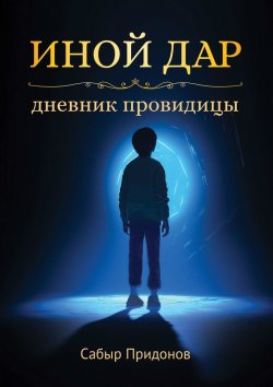 Книга "Иной дар. Дневник провидицы" – Сабыр Придонов