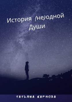 Книга "История (не) одной Души" – Татьяна Карпова