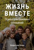 Жизнь вместе. Психология семейных отношений (Владислав Лечев)