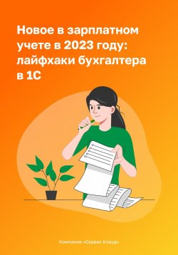 Книга "Новое в зарплатном учете в 2023 году: лайфхаки бухгалтера в 1С" – Компания СервисКлауд, 2023