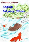 Сказки бабушки Таши (Наталья Зайцева)