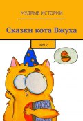 Сказки кота Вжуха. Том 2 (Милана Ролдугина, Александра Никитина, и ещё 7 авторов)