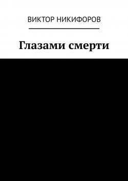 Книга "Глазами смерти" – Виктор Никифоров