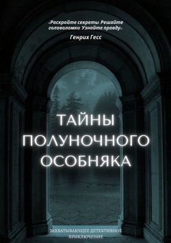 Книга "Тайны полуночного особняка" – Генрих Гесс