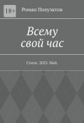 Всему свой час. Стихи. 2023. Май (Полуэктов Роман)