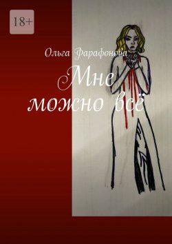 Книга "Мне можно всё" – Ольга Фарафонова