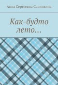 Как-будто лето… (Анна Савинкина)