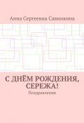 С днём рождения, Сережа! Поздравления (Анна Савинкина)