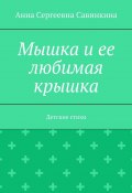 Мышка и ее любимая крышка. Детские стихи (Анна Савинкина)