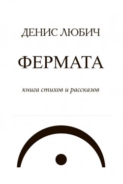 Книга "Фермата / Книга стихов и рассказов" – Денис Любич, 2023