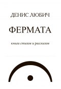 Фермата / Книга стихов и рассказов (Денис Любич, 2023)