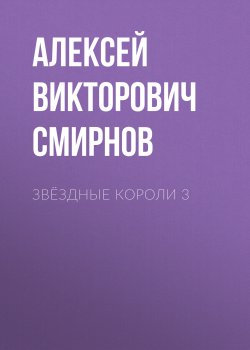 Книга "звёздные короли 3" – Алексей Смирнов, 2022