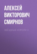 звёздные короли 3 (Алексей Смирнов, 2022)