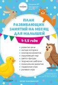 План развивающих занятий на месяц для малышей 1-1,5 года (Анна Давискуб, 2020)