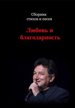 Книга "Сборник стихов и песен. Любовь и Благодарность" – Анатолий Длусский, 2023