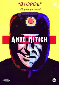 Книга "Второе. Сборник рассказов" – Ando Mitich, 2023