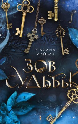 Книга "Зов судьбы" {Зов магии (АСТ)} – Юлиана Майбах, 2020