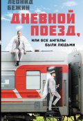 Книга "Дневной поезд, или Все ангелы были людьми / Роман и рассказы" (Леонид Бежин, 2023)