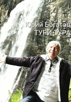 Книга "ТУРИ-ТУРА" – Юрий Богатов, 2023