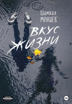 Книга "Вкус жизни" – Шамхал Маниев, 2023