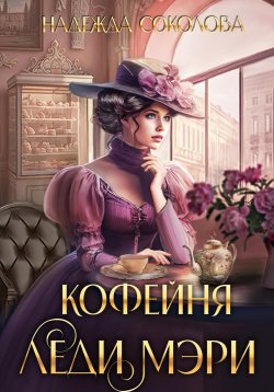 Книга "Кофейня леди Мэри" – Надежда Соколова, 2023