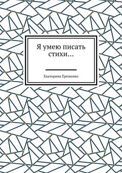 Книга "Я умею писать стихи…" – Екатерина Еременко