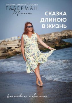 Книга "Сказка длиною в жизнь. Учебник семейного счастья" – Татьяна Габерман, 2023