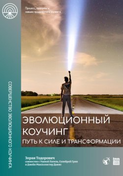 Книга "Эволюционный коучинг. Путь к силе и трансформации" – Зоран Тодорович, 2023