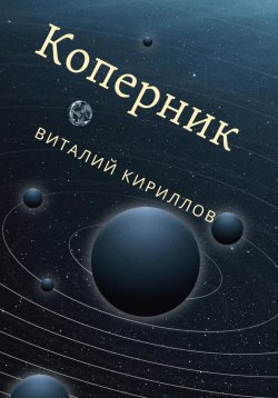 Книга "Коперник" {Истории про тех, кто стали основателями современных наук} – Виталий Кириллов, 2023