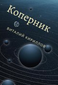 Книга "Коперник" (Кириллов Виталий, 2023)