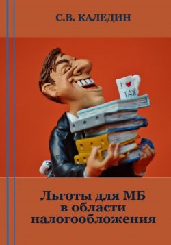 Книга "Льготы для МБ в области налогообложения" – Сергей Каледин, 2023