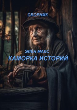 Книга "Каморка историй" – Елена Махова, Элен Макс, 2023